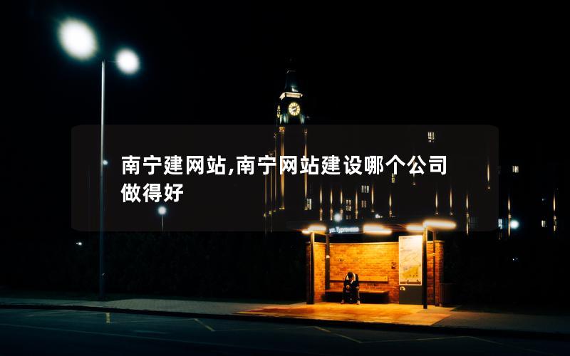 南宁建网站,南宁网站建设哪个公司做得好