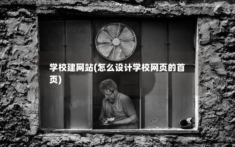 学校建网站(怎么设计学校网页的首页) 学校建网站(怎么设计学校网页的首页)