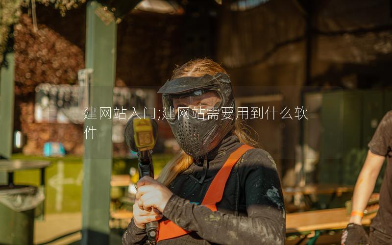 建网站入门;建网站需要用到什么软件 建网站入门;建网站需要用到什么软件
