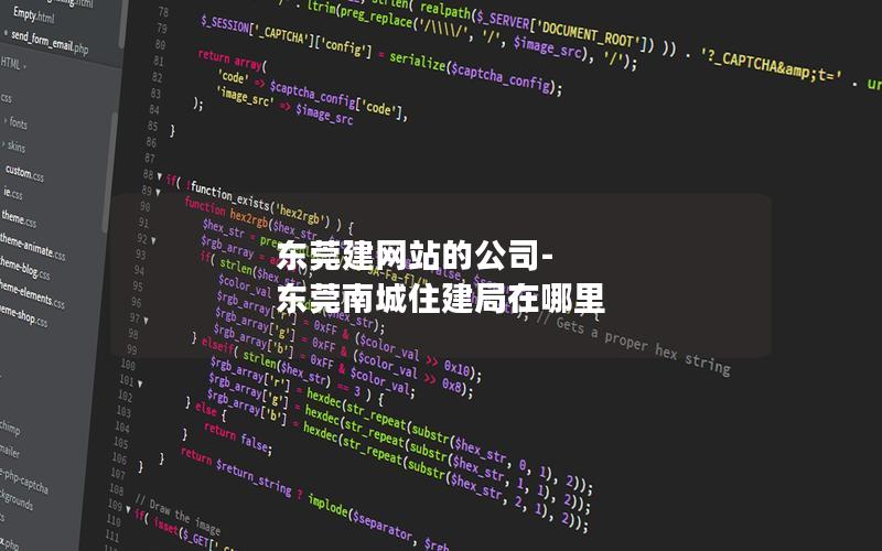 东莞建网站的公司-东莞南城住建局在哪里
