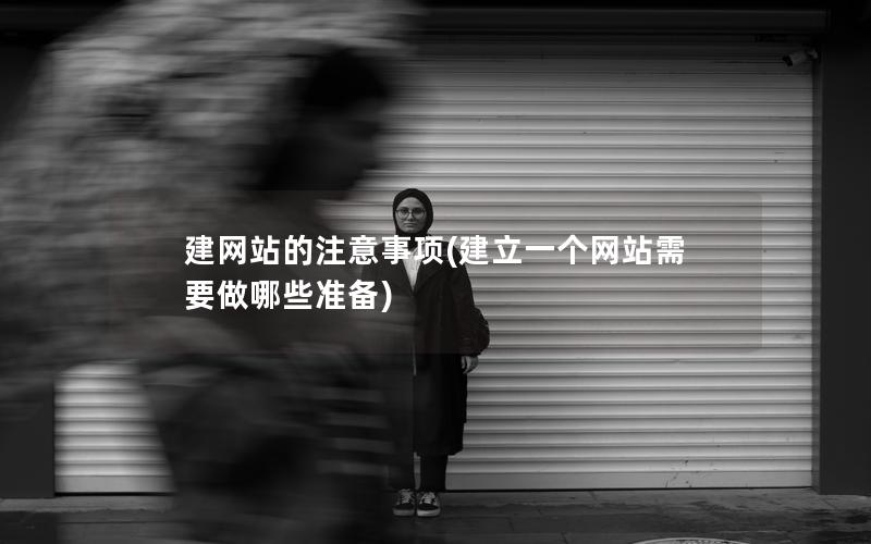 建网站的注意事项(建立一个网站需要做哪些准备) 建网站的注意事项(建立一个网站需要做哪些准备)