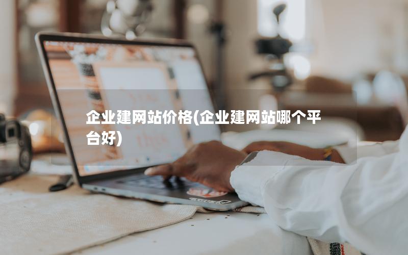 企业建网站价格(企业建网站哪个平台好)
